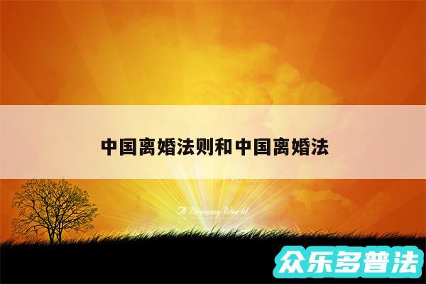 中国离婚法则和中国离婚法