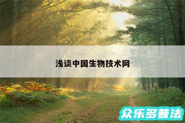 浅谈中国生物技术网