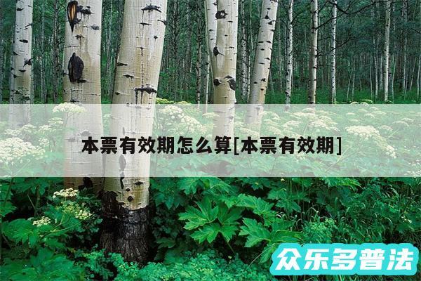 本票有效期怎么算及本票有效期