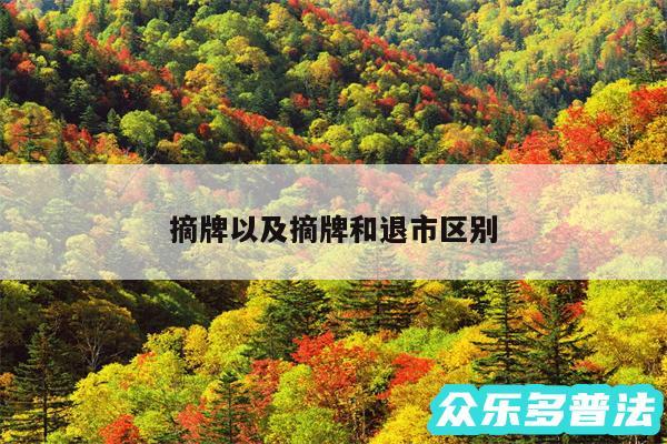 摘牌以及摘牌和退市区别