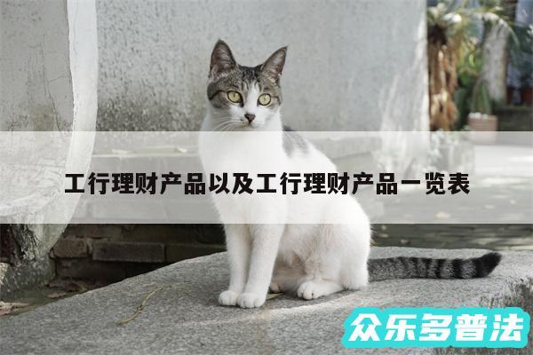 工行理财产品以及工行理财产品一览表