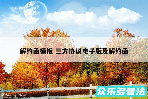 解约函模板 三方协议电子版及解约函