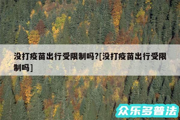 没打疫苗出行受限制吗?及没打疫苗出行受限制吗