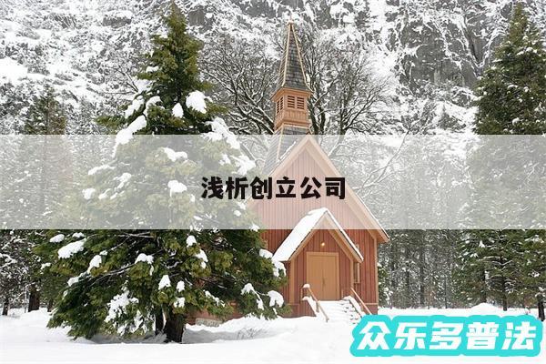 浅析创立公司