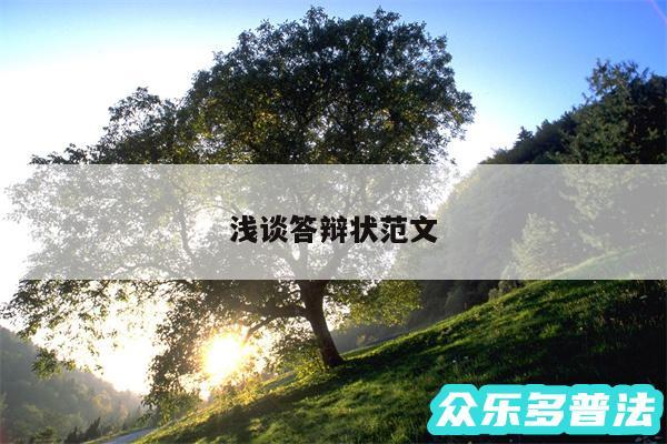 浅谈答辩状范文
