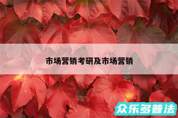 市场营销考研及市场营销