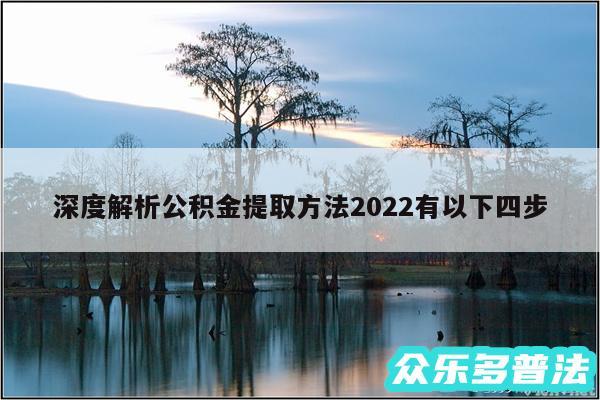 深度解析公积金提取方法2024有以下四步