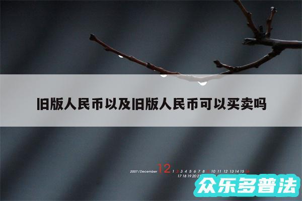 旧版人民币以及旧版人民币可以买卖吗