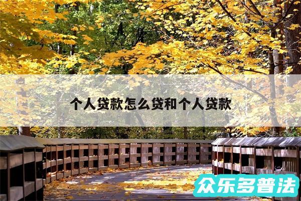 个人贷款怎么贷和个人贷款
