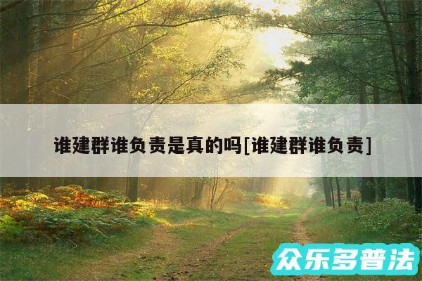 谁建群谁负责是真的吗及谁建群谁负责