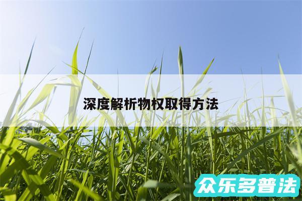 深度解析物权取得方法