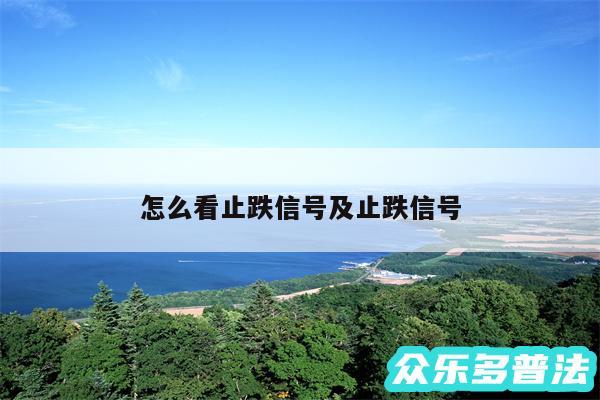 怎么看止跌信号及止跌信号