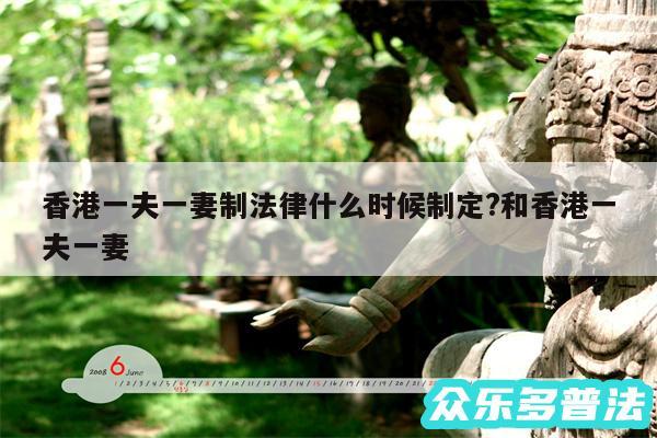 香港一夫一妻制法律什么时候制定?和香港一夫一妻
