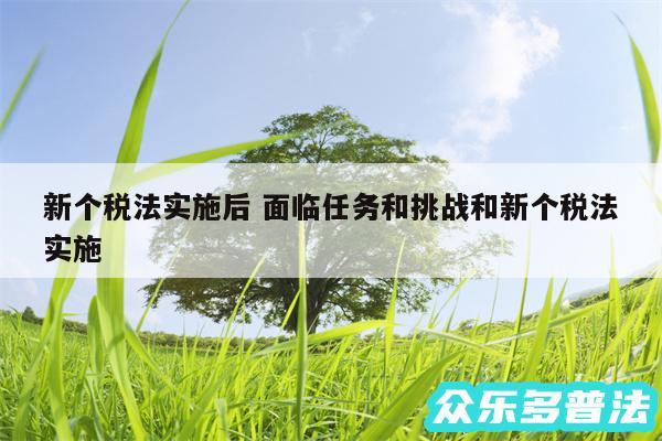 新个税法实施后 面临任务和挑战和新个税法实施