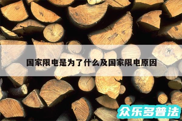 国家限电是为了什么及国家限电原因