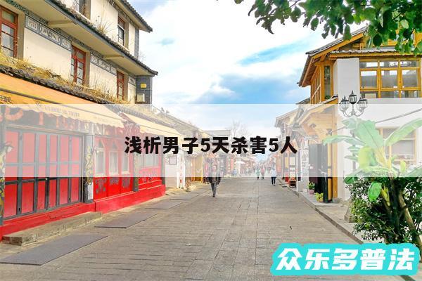 浅析男子5天杀害5人