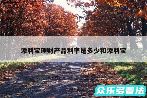 添利宝理财产品利率是多少和添利宝