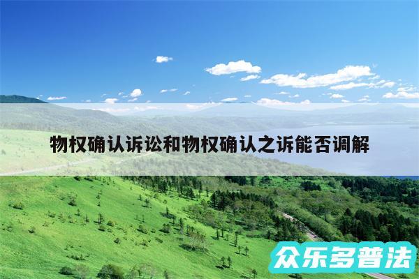物权确认诉讼和物权确认之诉能否调解