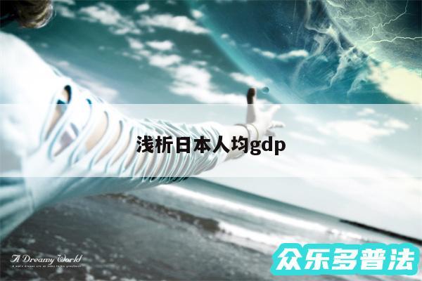 浅析日本人均gdp