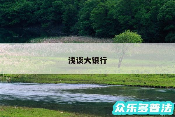 浅谈大银行