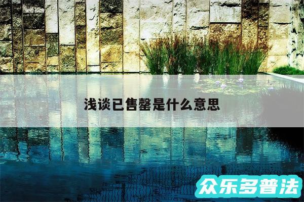 浅谈已售罄是什么意思