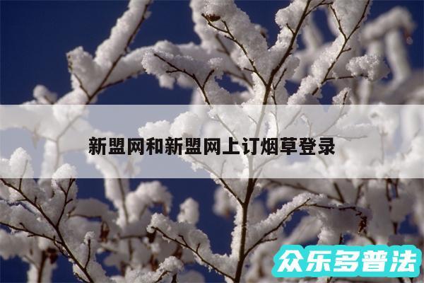 新盟网和新盟网上订烟草登录