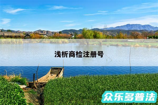 浅析商检注册号