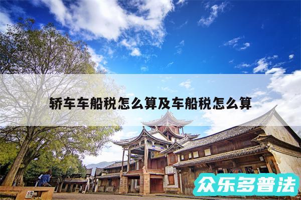 轿车车船税怎么算及车船税怎么算
