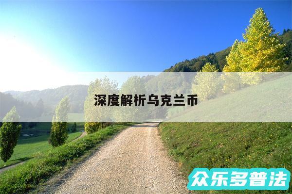 深度解析乌克兰币