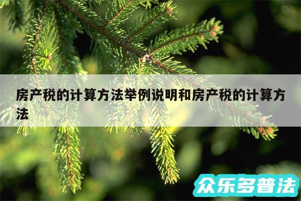 房产税的计算方法举例说明和房产税的计算方法
