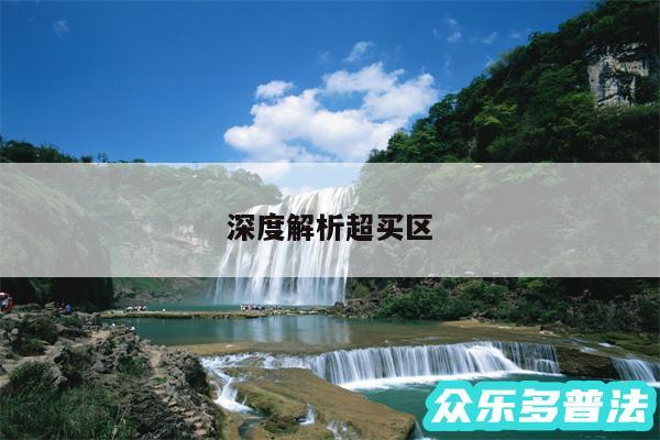 深度解析超买区