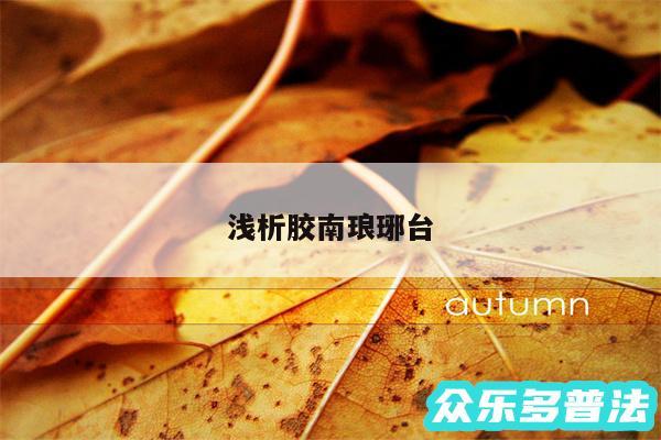 浅析胶南琅琊台