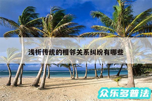 浅析传统的相邻关系纠纷有哪些