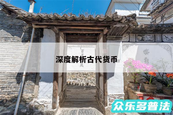深度解析古代货币