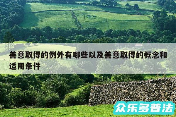 善意取得的例外有哪些以及善意取得的概念和适用条件
