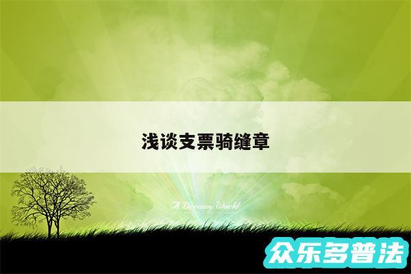 浅谈支票骑缝章