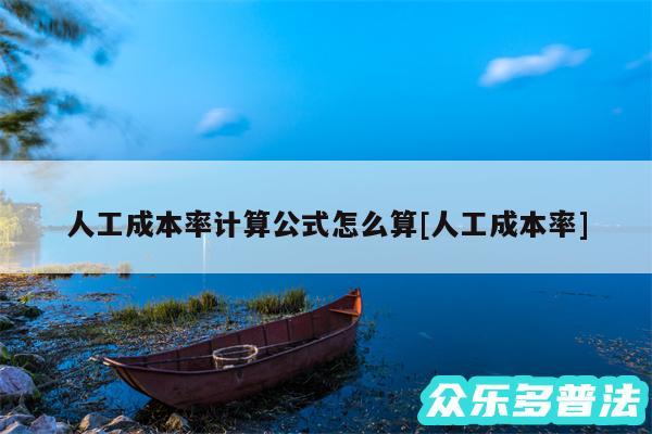 人工成本率计算公式怎么算及人工成本率