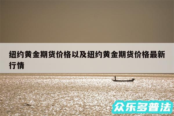 纽约黄金期货价格以及纽约黄金期货价格最新行情