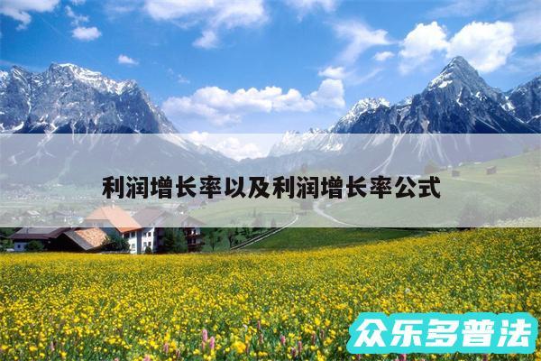 利润增长率以及利润增长率公式