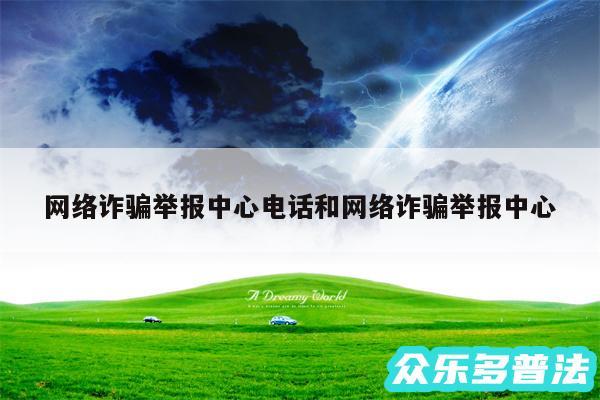 网络诈骗举报中心电话和网络诈骗举报中心