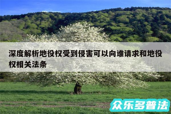 深度解析地役权受到侵害可以向谁请求和地役权相关法条