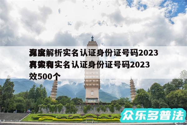 深度解析实名认证身份证号码2024
真实有效和实名认证身份证号码2024
真实有效500个