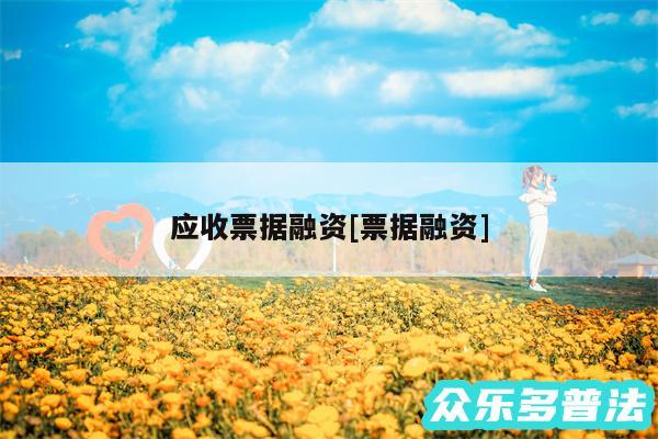 应收票据融资及票据融资