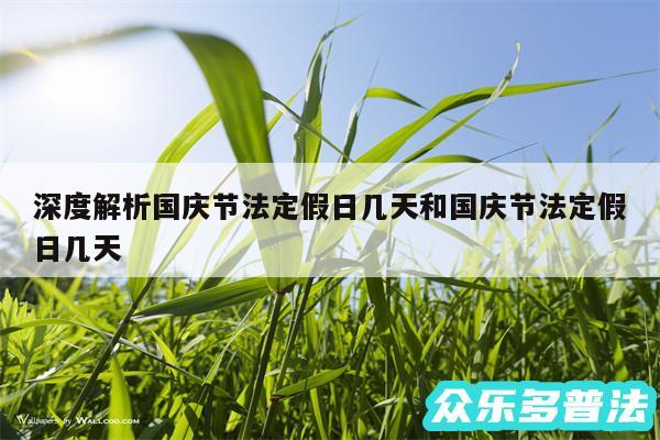 深度解析国庆节法定假日几天和国庆节法定假日几天