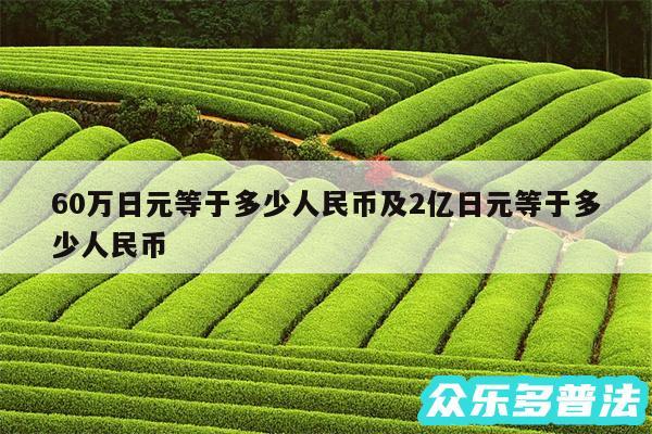 60万日元等于多少人民币及2亿日元等于多少人民币