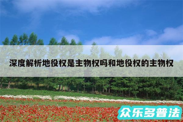 深度解析地役权是主物权吗和地役权的主物权
