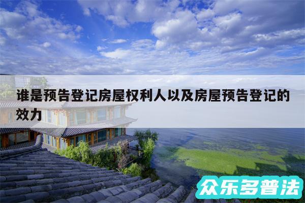 谁是预告登记房屋权利人以及房屋预告登记的效力