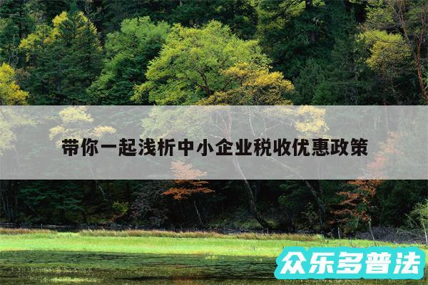 带你一起浅析中小企业税收优惠政策