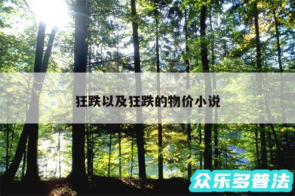 狂跌以及狂跌的物价小说