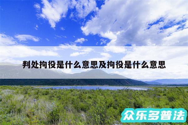 判处拘役是什么意思及拘役是什么意思